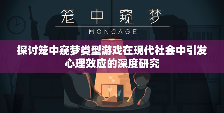 探讨笼中窥梦类型游戏在现代社会中引发心理效应的深度研究