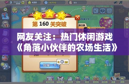 网友关注：热门休闲游戏《角落小伙伴的农场生活》突然下架?游戏公司回应真相