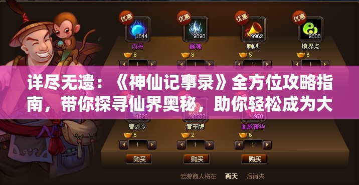 详尽无遗：《神仙记事录》全方位攻略指南，带你探寻仙界奥秘，助你轻松成为大陆最强玩家