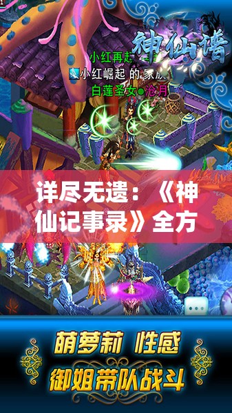 详尽无遗：《神仙记事录》全方位攻略指南，带你探寻仙界奥秘，助你轻松成为大陆最强玩家