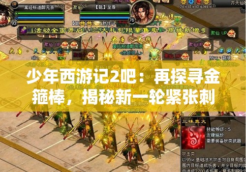 少年西游记2吧：再探寻金箍棒，揭秘新一轮紧张刺激的西游冒险历程