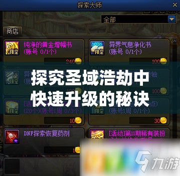 探究圣域浩劫中快速升级的秘诀：如何利用有效策略在短时间内迅速提升战斗力