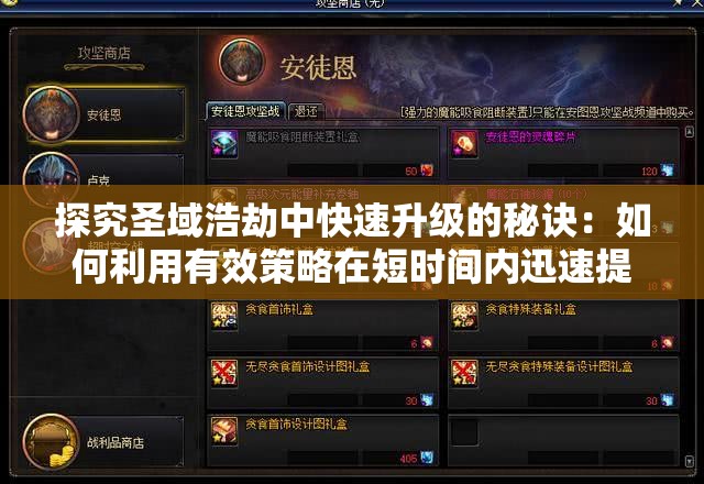 探究圣域浩劫中快速升级的秘诀：如何利用有效策略在短时间内迅速提升战斗力