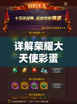 详解荣耀大天使彩蛋任务：图解步骤，帮你轻松解锁隐藏要点与奖励内容