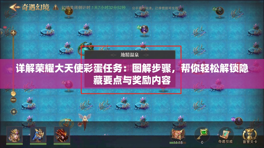详解荣耀大天使彩蛋任务：图解步骤，帮你轻松解锁隐藏要点与奖励内容