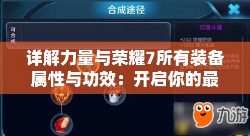 详解力量与荣耀7所有装备属性与功效：开启你的最佳战斗配置