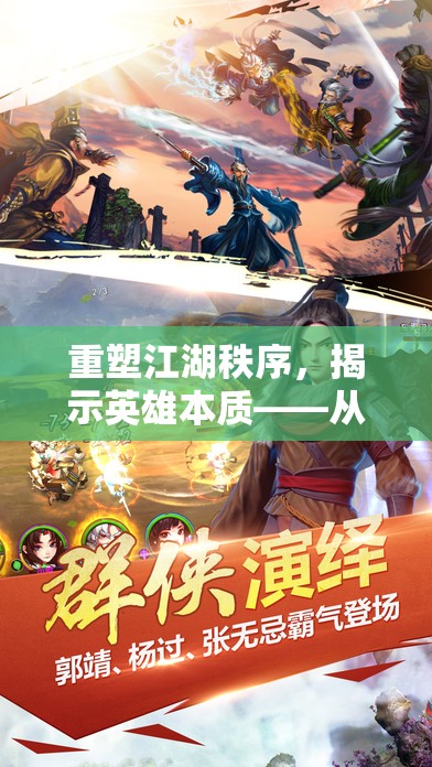 重塑江湖秩序，揭示英雄本质——从武侠之天断武途一品侠看侠者精神的崛起与光芒