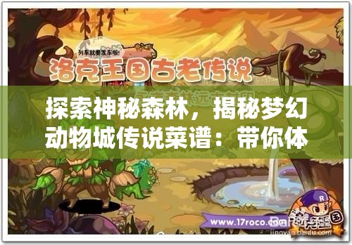 探索神秘森林，揭秘梦幻动物城传说菜谱：带你体验不一样的美食文化之旅