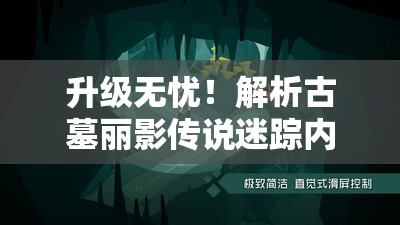 升级无忧！解析古墓丽影传说迷踪内购版，享受全新丰富游戏体验