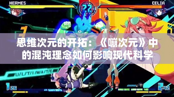 思维次元的开拓：《嘣次元》中的混沌理念如何影响现代科学