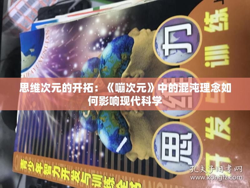 思维次元的开拓：《嘣次元》中的混沌理念如何影响现代科学