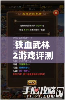 铁血武林2游戏评测：揭秘最强十大角色排名与他们的独特战斗技能