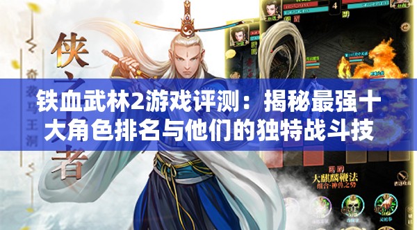 铁血武林2游戏评测：揭秘最强十大角色排名与他们的独特战斗技能