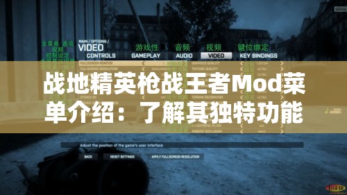 战地精英枪战王者Mod菜单介绍：了解其独特功能和高级设置，帮助玩家更好在游戏中获胜
