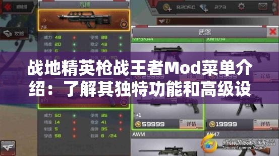 战地精英枪战王者Mod菜单介绍：了解其独特功能和高级设置，帮助玩家更好在游戏中获胜