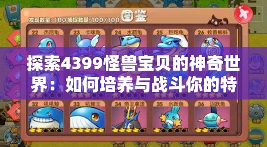探索4399怪兽宝贝的神奇世界：如何培养与战斗你的特色宠物担当