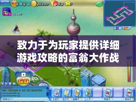 致力于为玩家提供详细游戏攻略的富翁大作战官方网站