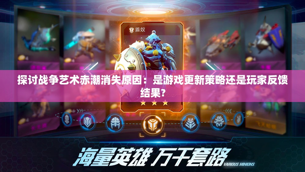 探讨战争艺术赤潮消失原因：是游戏更新策略还是玩家反馈结果?