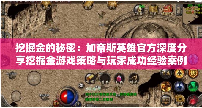 挖掘金的秘密：加帝斯英雄官方深度分享挖掘金游戏策略与玩家成功经验案例解析