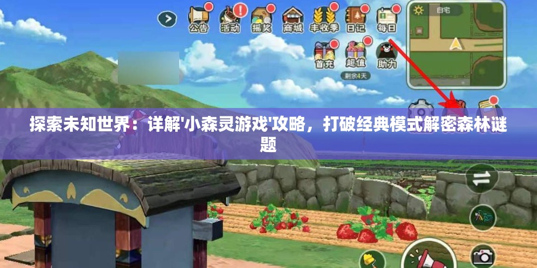 探索未知世界：详解'小森灵游戏'攻略，打破经典模式解密森林谜题