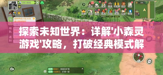 探索未知世界：详解'小森灵游戏'攻略，打破经典模式解密森林谜题