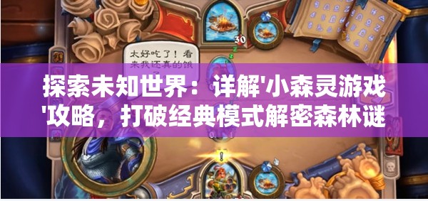 探索未知世界：详解'小森灵游戏'攻略，打破经典模式解密森林谜题
