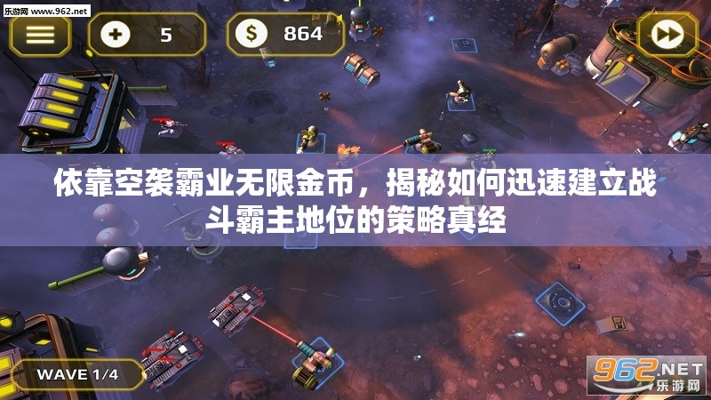 依靠空袭霸业无限金币，揭秘如何迅速建立战斗霸主地位的策略真经