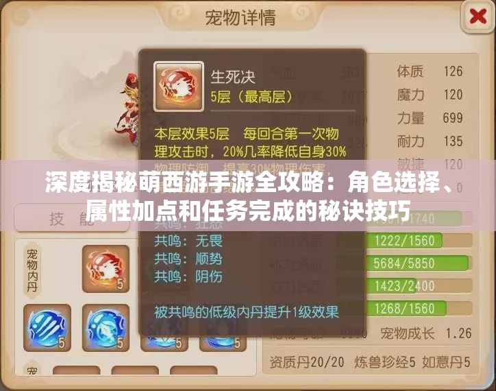 深度揭秘萌西游手游全攻略：角色选择、属性加点和任务完成的秘诀技巧