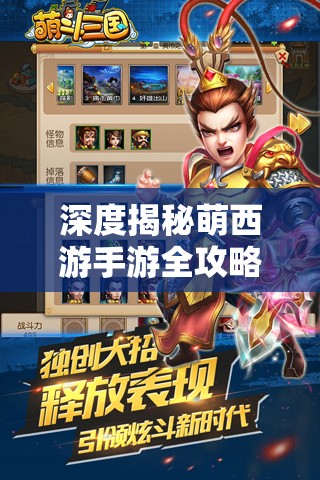 深度揭秘萌西游手游全攻略：角色选择、属性加点和任务完成的秘诀技巧