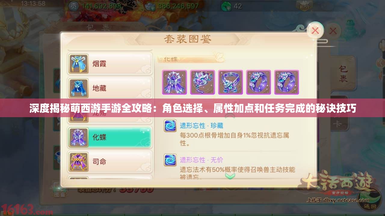 深度揭秘萌西游手游全攻略：角色选择、属性加点和任务完成的秘诀技巧