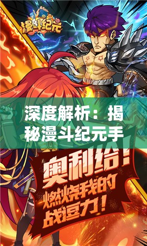 深度解析：揭秘漫斗纪元手游后期最强角色及战略布局，助你走向游戏巅峰