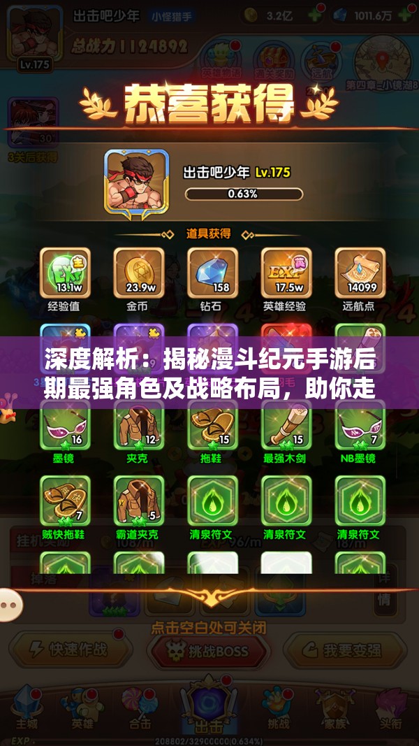 深度解析：揭秘漫斗纪元手游后期最强角色及战略布局，助你走向游戏巅峰