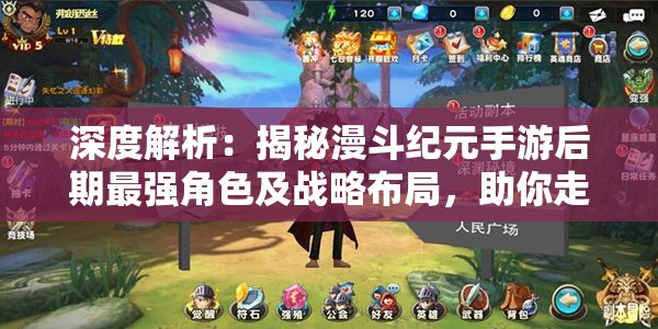 深度解析：揭秘漫斗纪元手游后期最强角色及战略布局，助你走向游戏巅峰