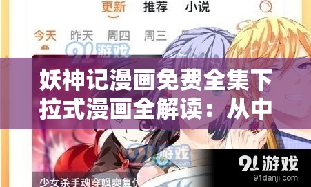 妖神记漫画免费全集下拉式漫画全解读：从中获得惊人的灵感，看高质量图形和创新的故事讲述方式