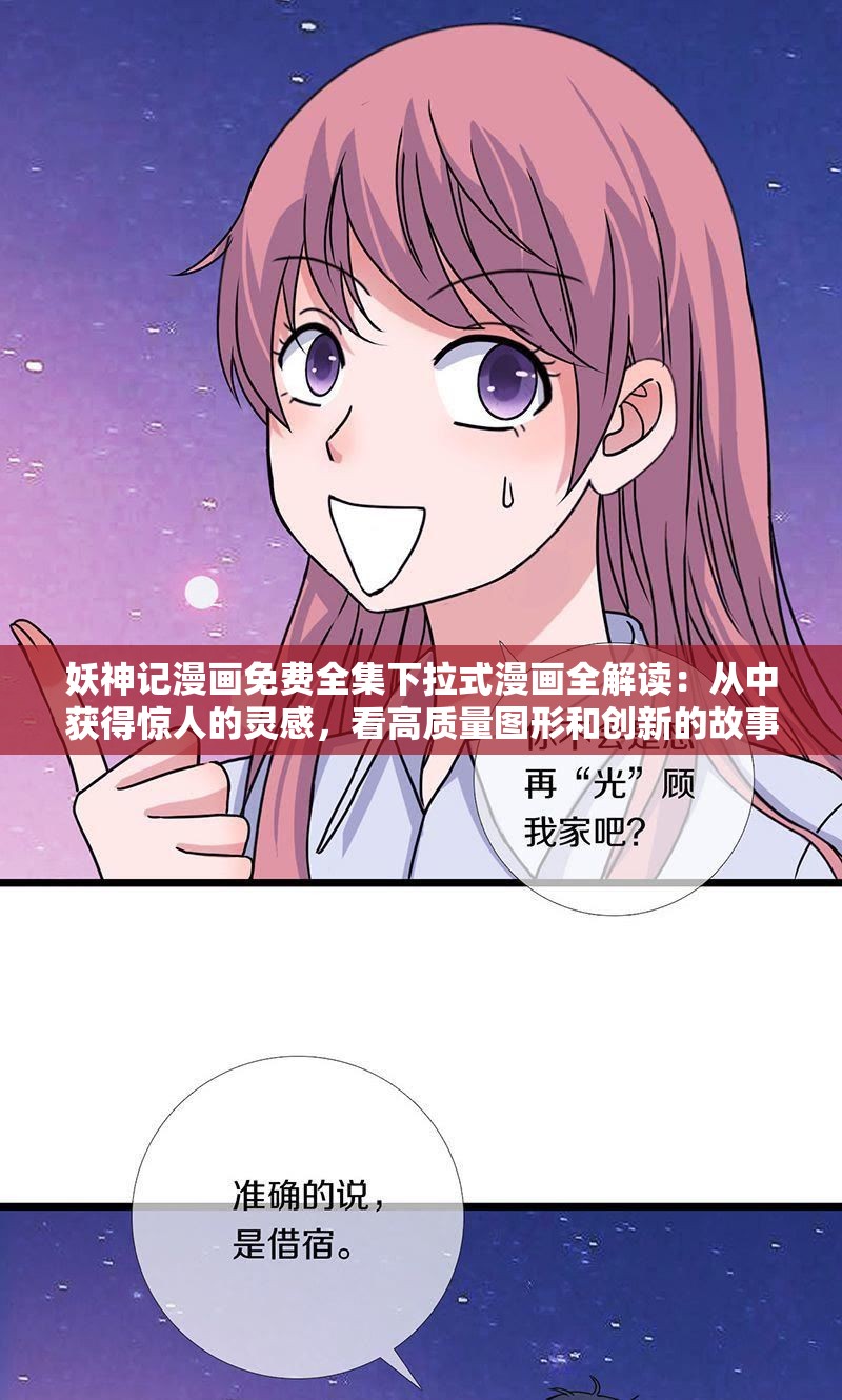 妖神记漫画免费全集下拉式漫画全解读：从中获得惊人的灵感，看高质量图形和创新的故事讲述方式
