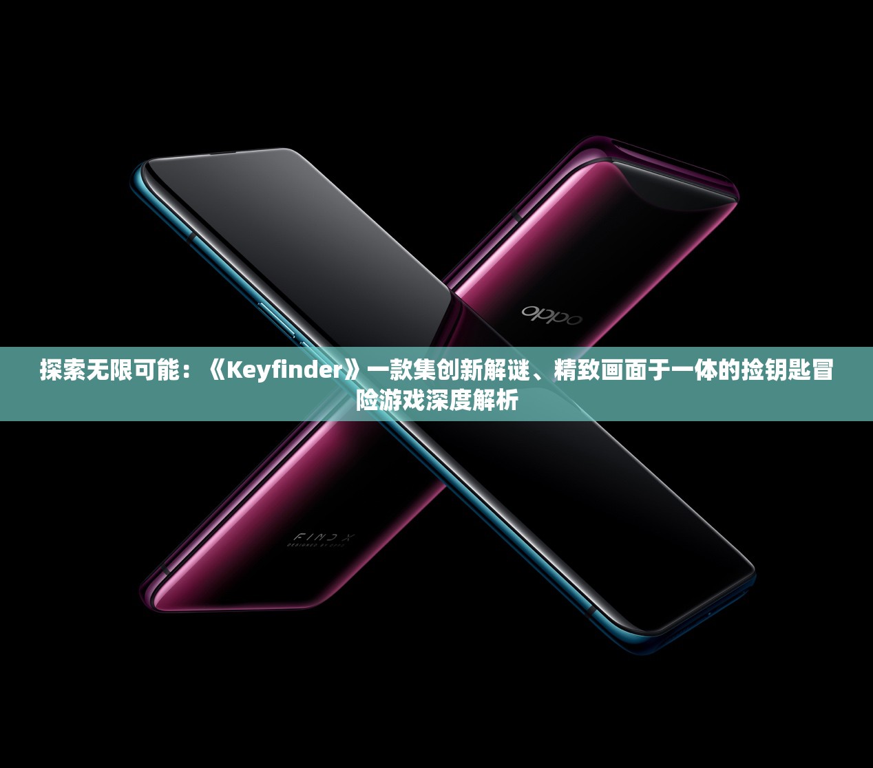 探索无限可能：《Keyfinder》一款集创新解谜、精致画面于一体的捡钥匙冒险游戏深度解析
