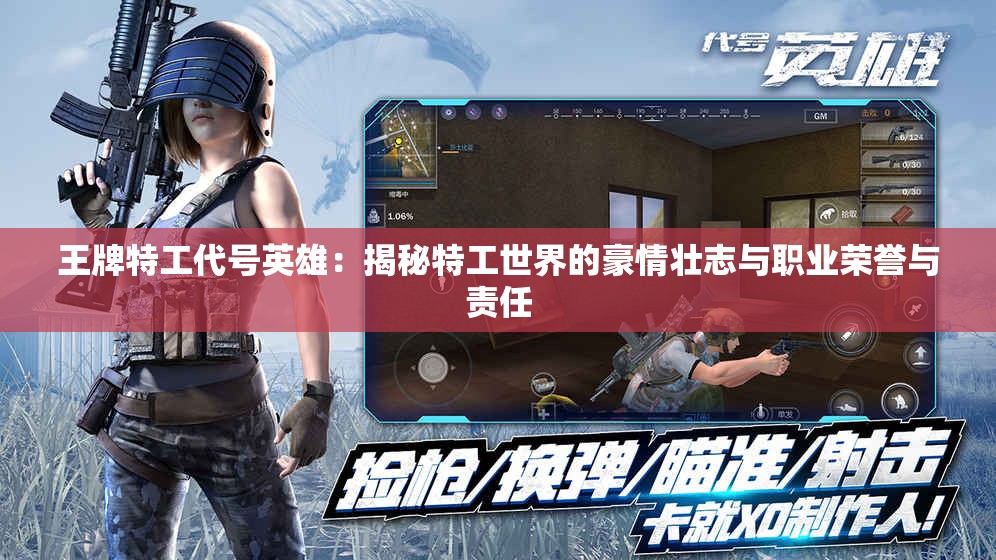 王牌特工代号英雄：揭秘特工世界的豪情壮志与职业荣誉与责任