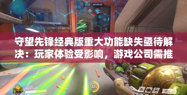 守望先锋经典版重大功能缺失亟待解决：玩家体验受影响，游戏公司需推陈出新