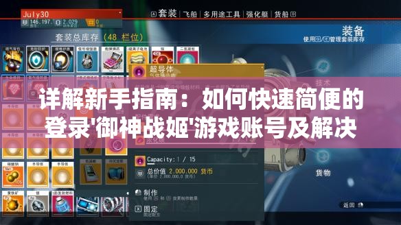 详解新手指南：如何快速简便的登录'御神战姬'游戏账号及解决常见登录问题