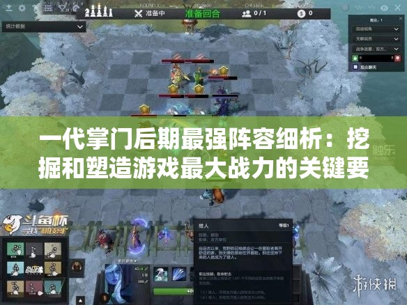 一代掌门后期最强阵容细析：挖掘和塑造游戏最大战力的关键要点和策略指南