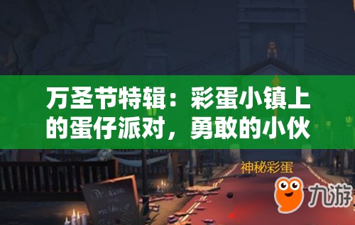 万圣节特辑：彩蛋小镇上的蛋仔派对，勇敢的小伙伴们如何闯过惊魂夜，逃出神秘鬼屋