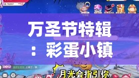 万圣节特辑：彩蛋小镇上的蛋仔派对，勇敢的小伙伴们如何闯过惊魂夜，逃出神秘鬼屋