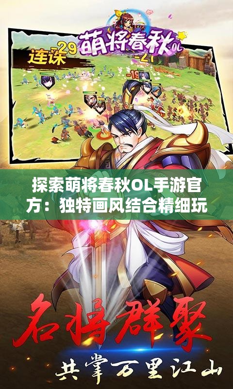 探索萌将春秋OL手游官方：独特画风结合精细玩法，营造跌宕起伏的战国历史舞台