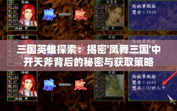 三国英雄探索：揭密'凤舞三国'中开天斧背后的秘密与获取策略