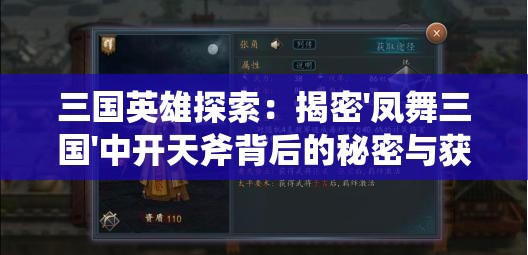 三国英雄探索：揭密'凤舞三国'中开天斧背后的秘密与获取策略