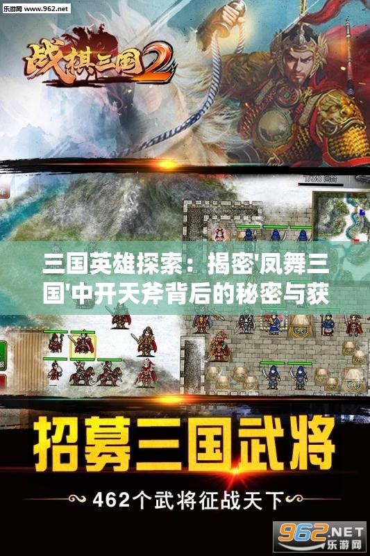 三国英雄探索：揭密'凤舞三国'中开天斧背后的秘密与获取策略