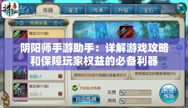 阴阳师手游助手：详解游戏攻略和保障玩家权益的必备利器