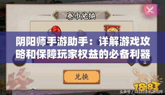 阴阳师手游助手：详解游戏攻略和保障玩家权益的必备利器