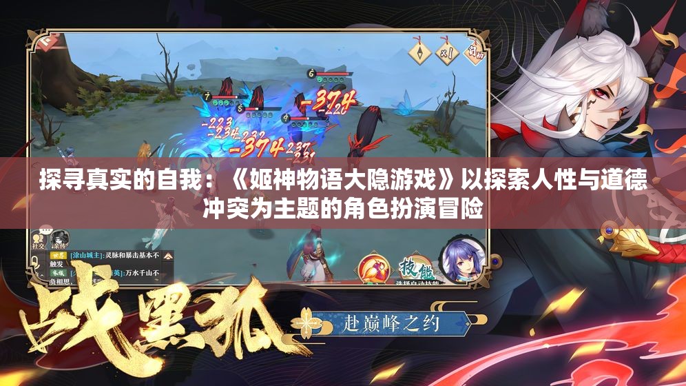 探寻真实的自我：《姬神物语大隐游戏》以探索人性与道德冲突为主题的角色扮演冒险