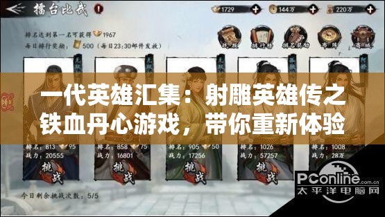 一代英雄汇集：射雕英雄传之铁血丹心游戏，带你重新体验金庸先生的武侠世界